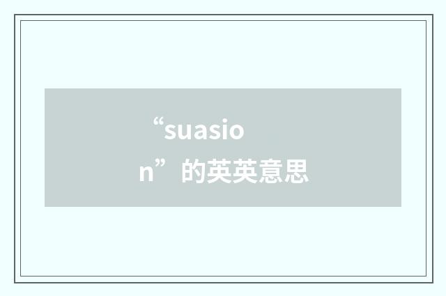 “suasion”的英英意思