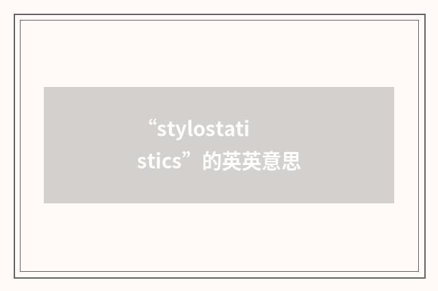 “stylostatistics”的英英意思