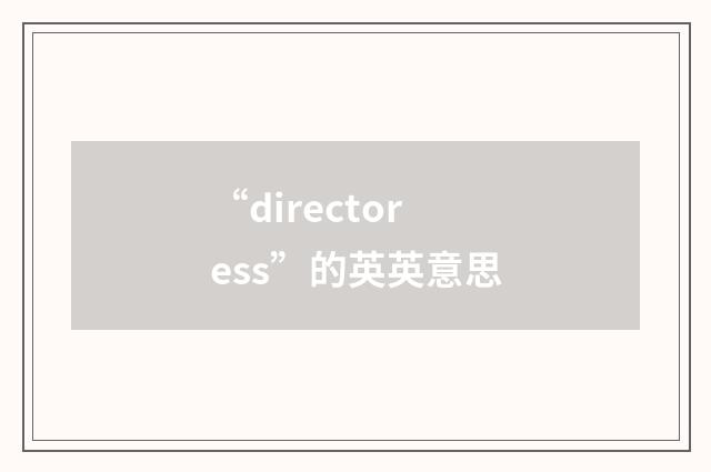 “directoress”的英英意思