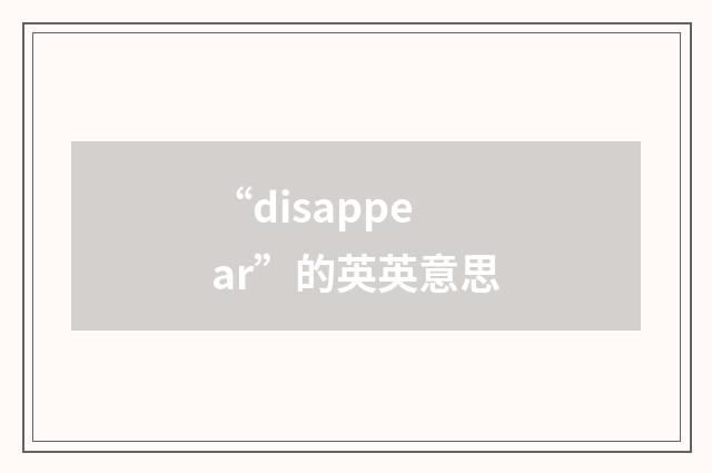 “disappear”的英英意思
