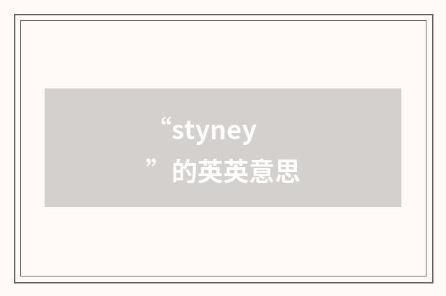 “styney”的英英意思