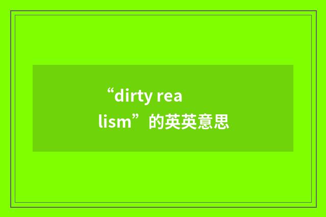 “dirty realism”的英英意思