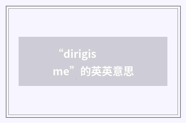 “dirigisme”的英英意思