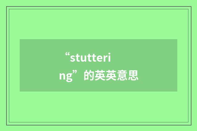 “stuttering”的英英意思