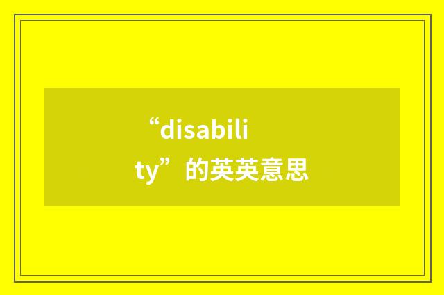 “disability”的英英意思