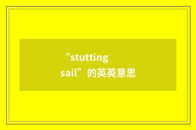 “stutting sail”的英英意思