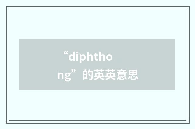 “diphthong”的英英意思