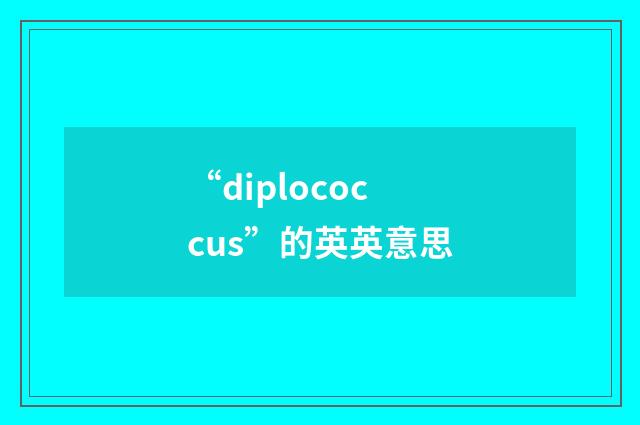 “diplococcus”的英英意思
