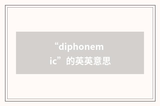 “diphonemic”的英英意思