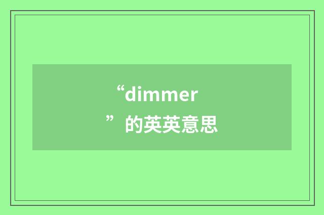 “dimmer”的英英意思