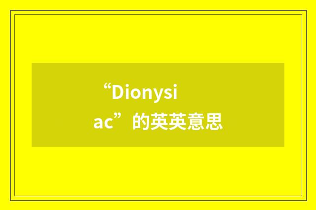 “Dionysiac”的英英意思