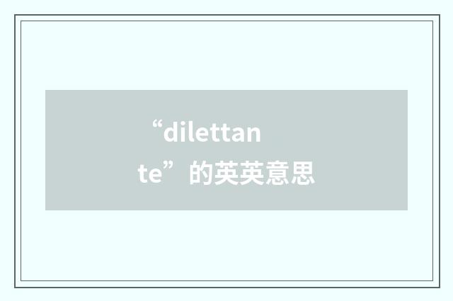“dilettante”的英英意思