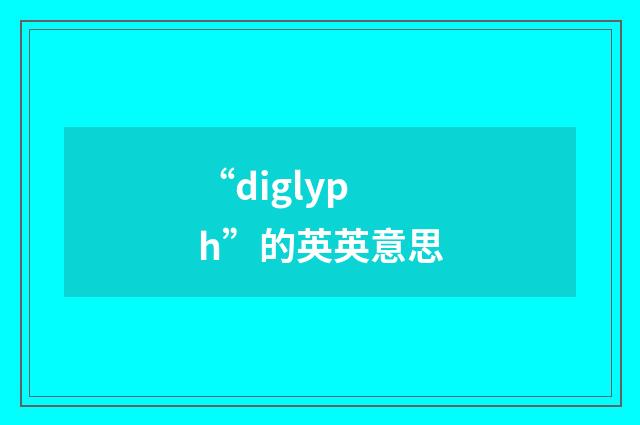 “diglyph”的英英意思