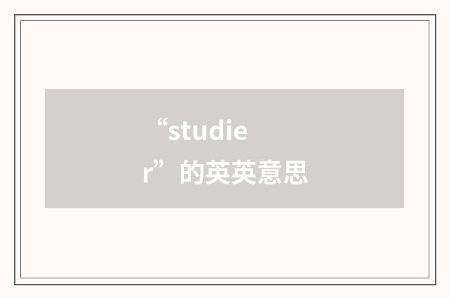 “studier”的英英意思