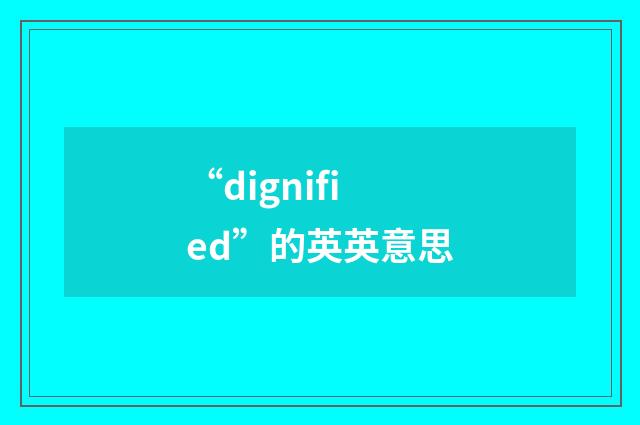“dignified”的英英意思