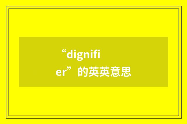 “dignifier”的英英意思