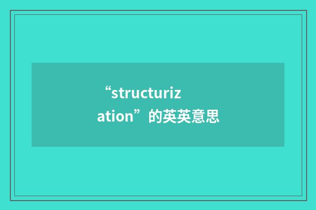 “structurization”的英英意思