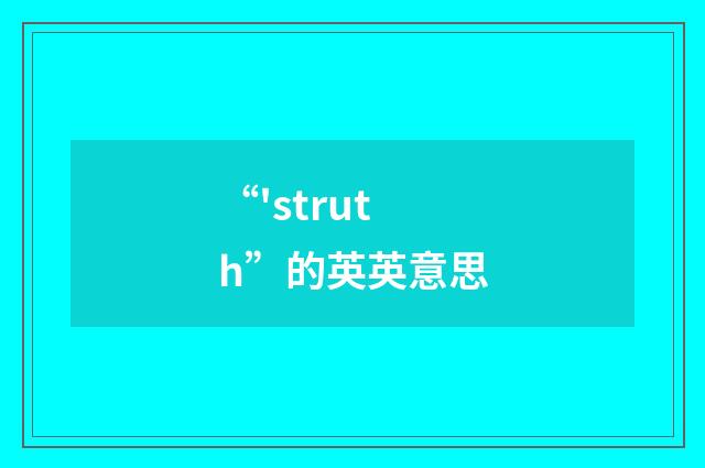 “'struth”的英英意思