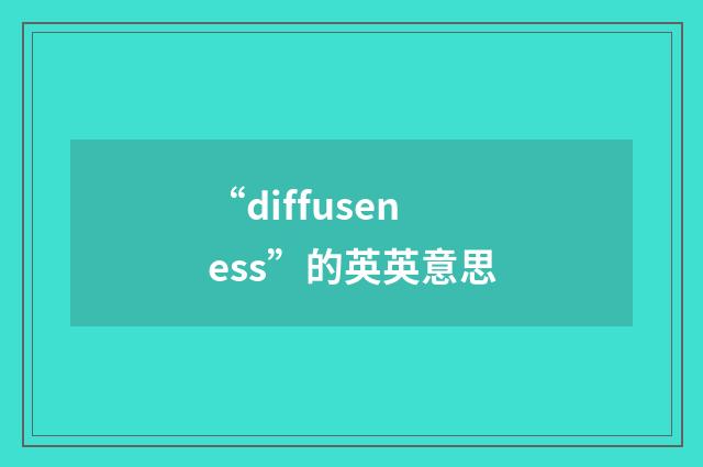 “diffuseness”的英英意思
