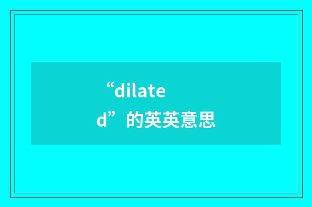“dilated”的英英意思