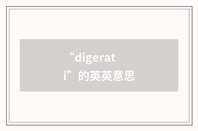 “digerati”的英英意思