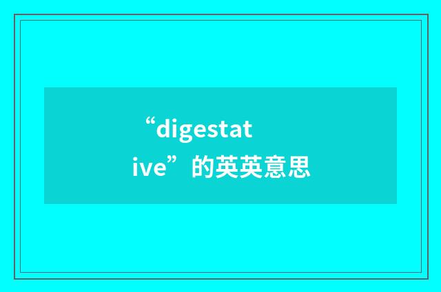 “digestative”的英英意思