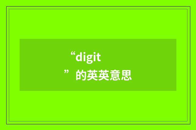 “digit”的英英意思