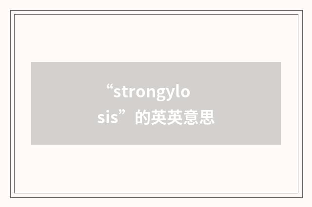 “strongylosis”的英英意思