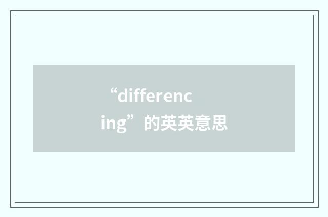 “differencing”的英英意思