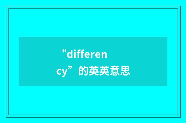 “differency”的英英意思