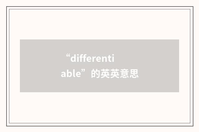 “differentiable”的英英意思