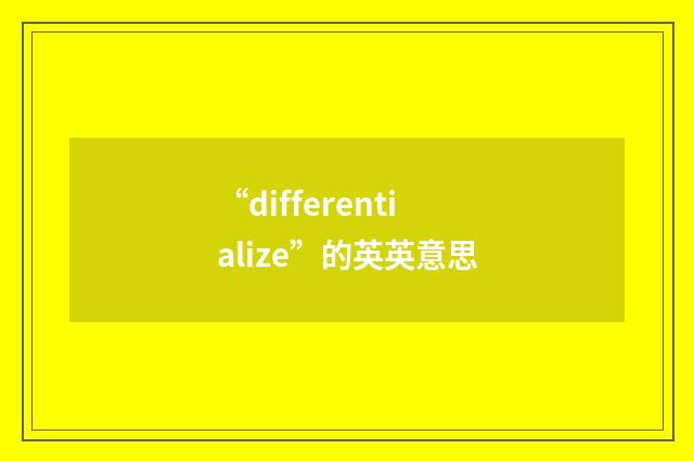 “differentialize”的英英意思