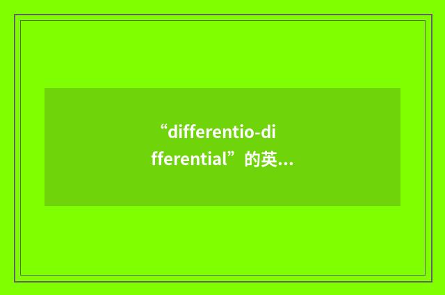 “differentio-differential”的英英意思