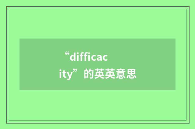 “difficacity”的英英意思