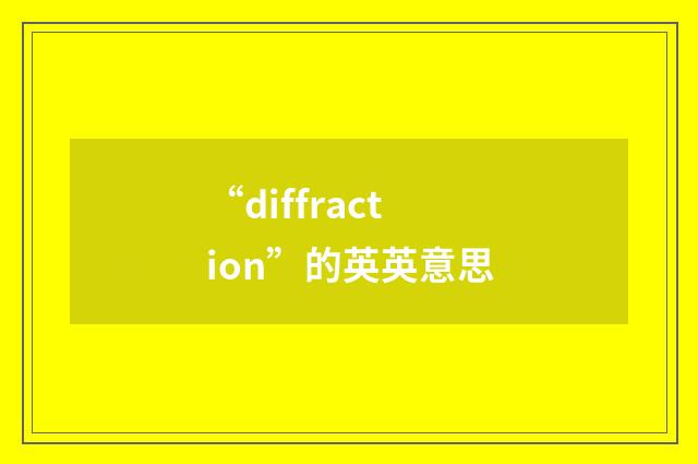 “diffraction”的英英意思