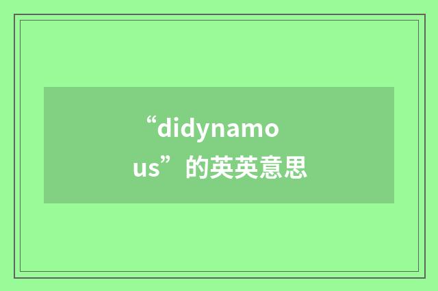 “didynamous”的英英意思