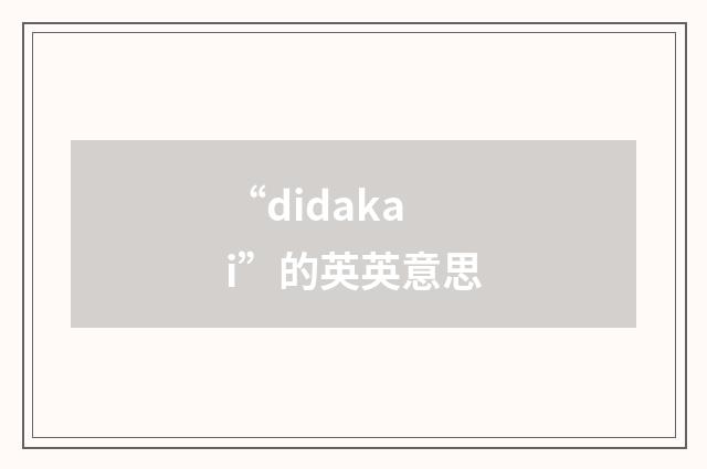 “didakai”的英英意思