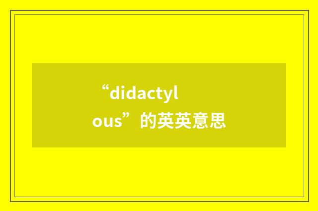 “didactylous”的英英意思