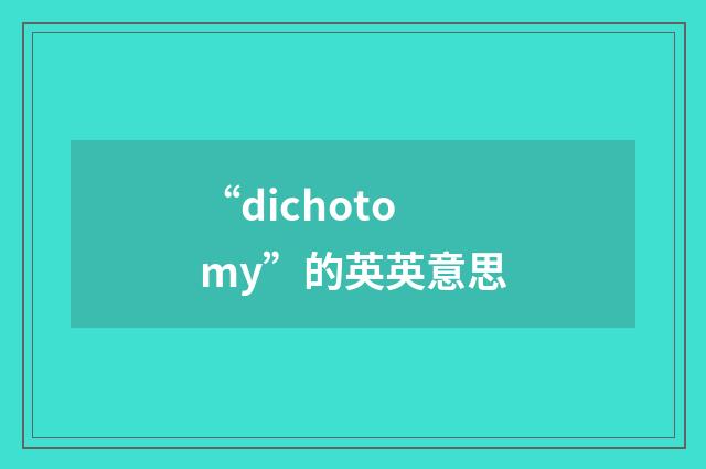 “dichotomy”的英英意思