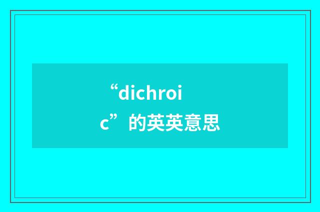 “dichroic”的英英意思