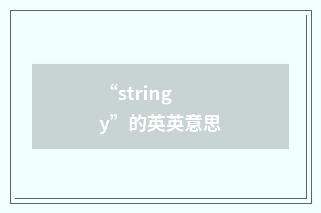 “stringy”的英英意思