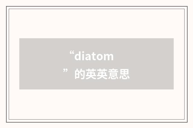 “diatom”的英英意思