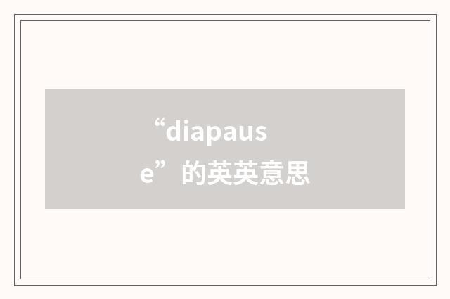 “diapause”的英英意思