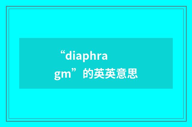 “diaphragm”的英英意思