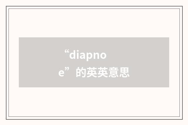 “diapnoe”的英英意思