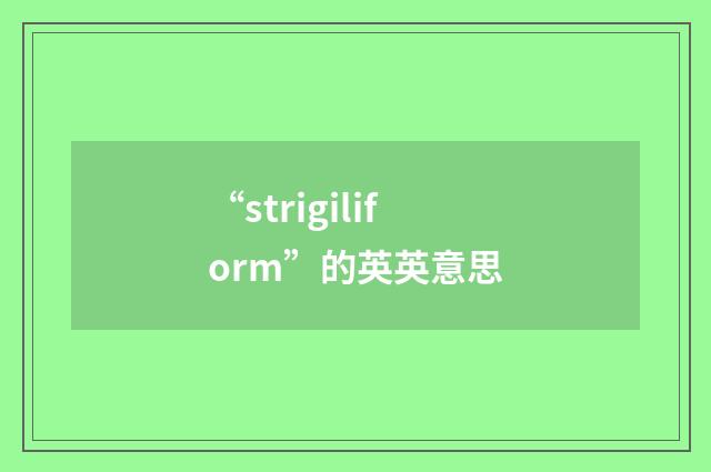 “strigiliform”的英英意思