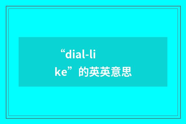 “dial-like”的英英意思