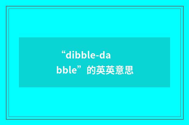 “dibble-dabble”的英英意思