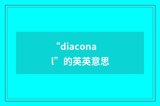 “diaconal”的英英意思
