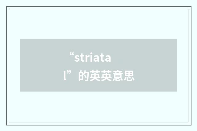 “striatal”的英英意思